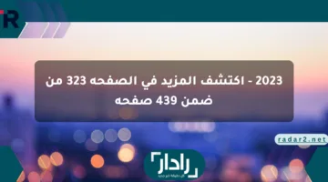 2023 – اكتشف المزيد في الصفحة 323 من ضمن 439 صفحة